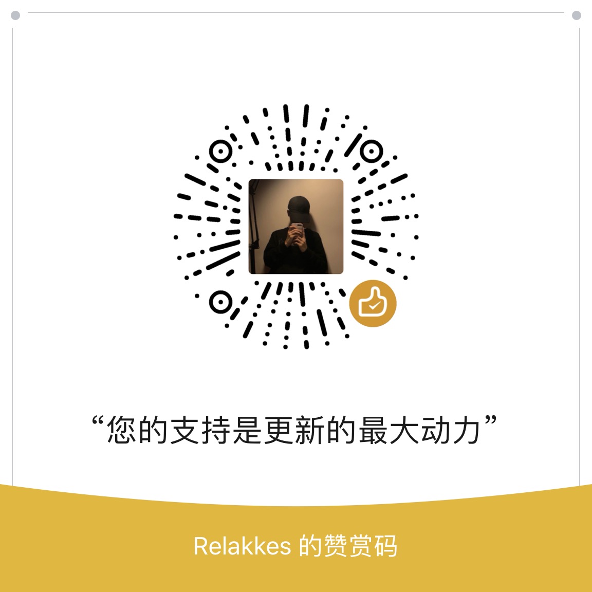 微信赞赏二维码